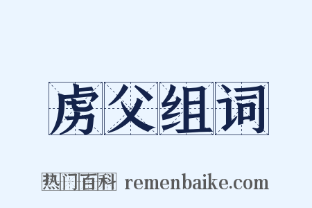 虏父组词是什么意思的图片